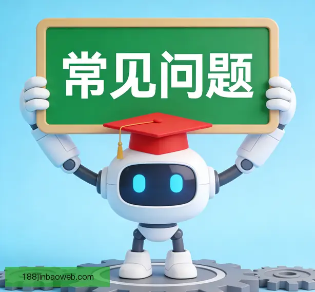 常见问题